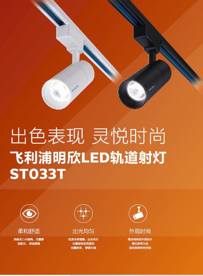 飞利浦明欣LED导轨射灯